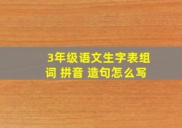 3年级语文生字表组词 拼音 造句怎么写